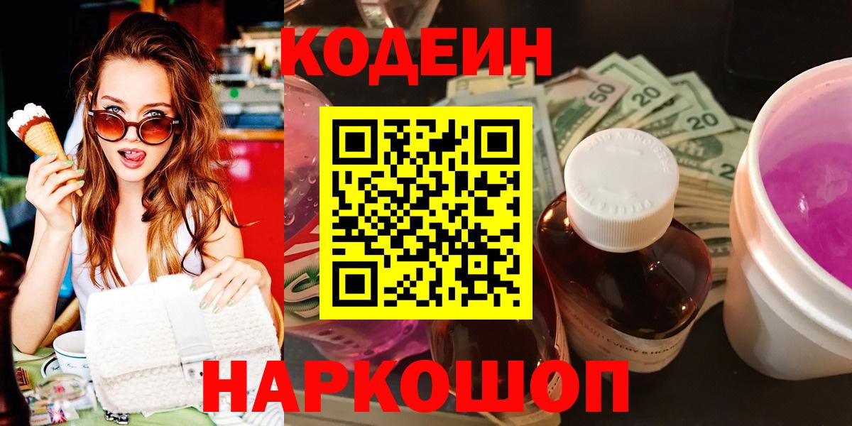 Codein Purple Drank  Вход с VPN  Советский 